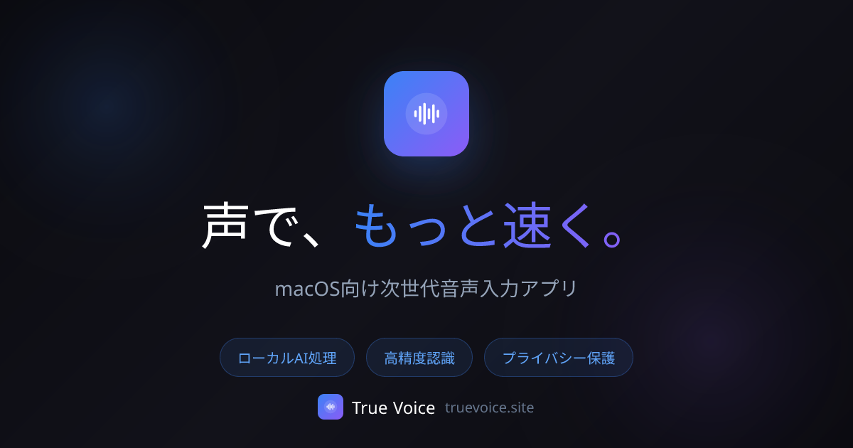 True Voice - 声で、もっと速く。